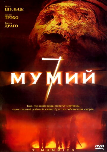 7 мумий (2005)