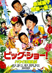 Поющие на Гавайях (1999)
