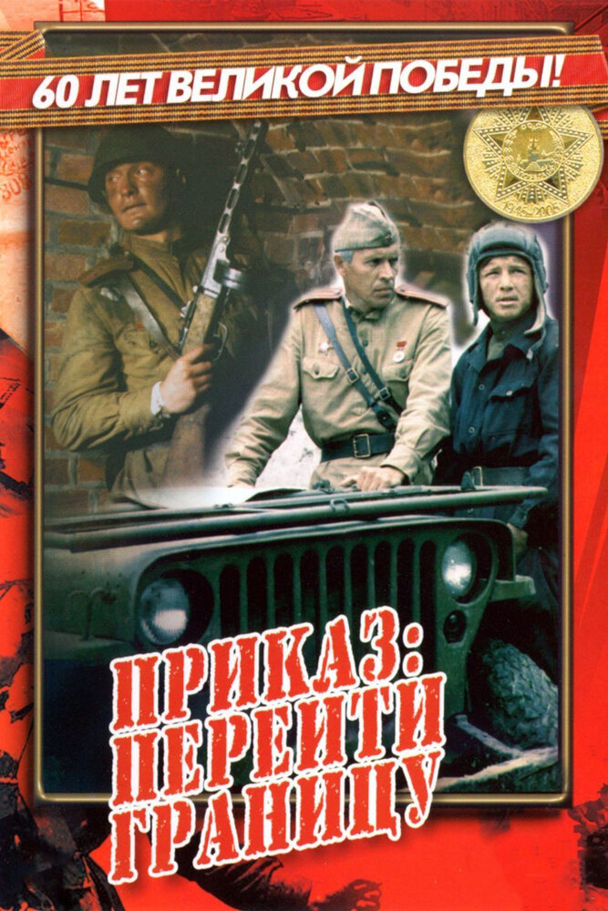 Приказ: Перейти границу (1982)