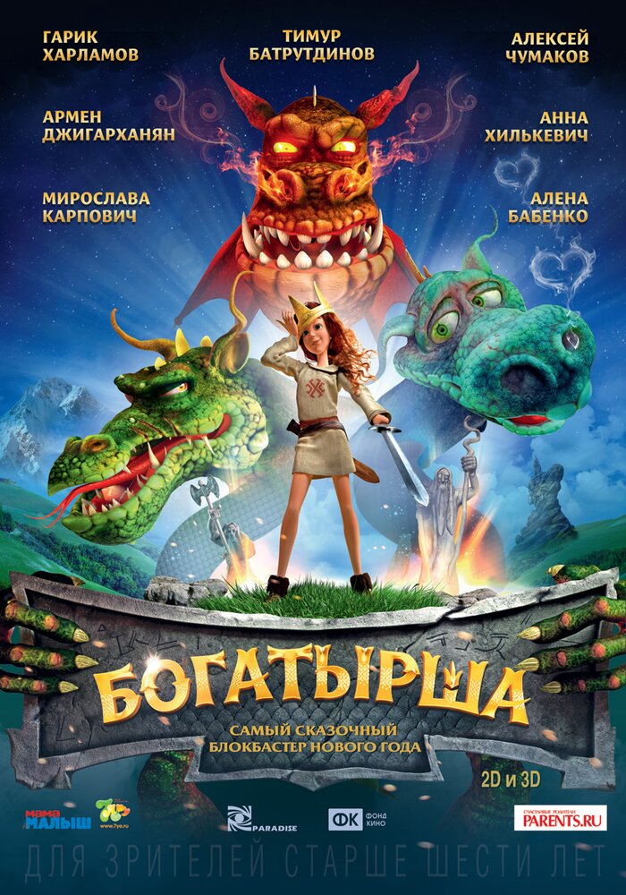 Богатырша (2015)