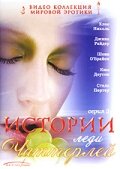 Истории леди Чаттерлей (2000)