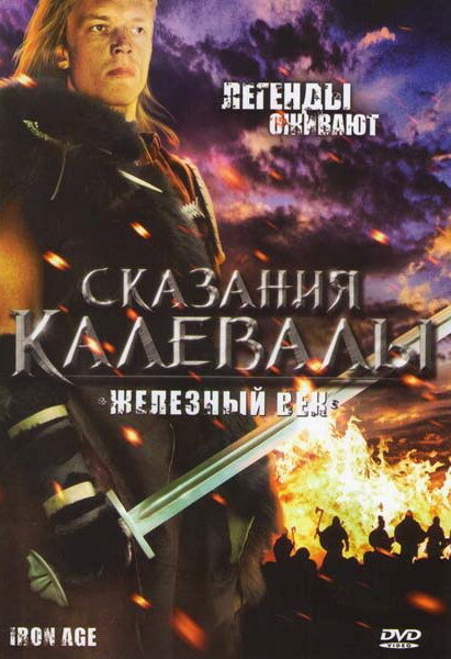 Сказания Калевалы: Железный век (1982)