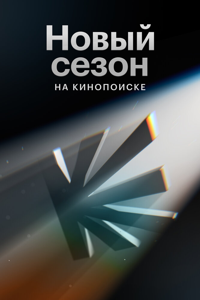 Новый сезон на Кинопоиске