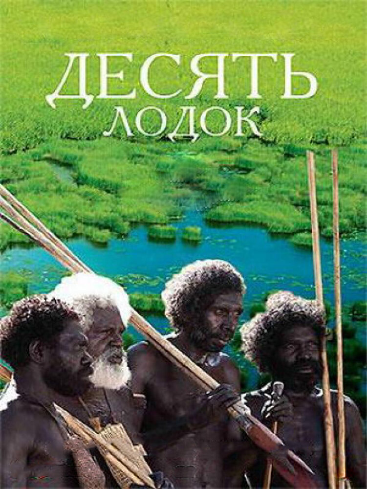 Десять лодок (2006)