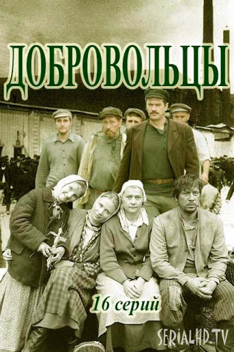 Добровольцы (2018)