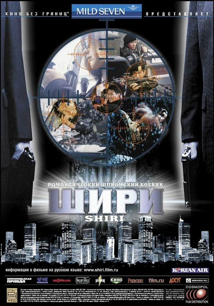 Шири (1999)