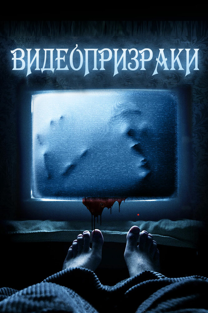 Дом видеокассеты (2016)