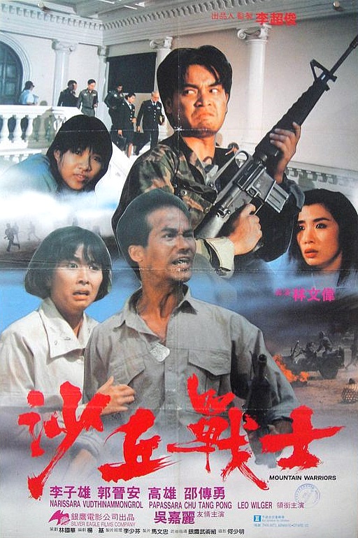 Sha qiu zhan shi (1990)