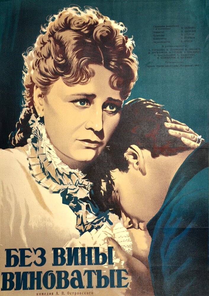 Без вины виноватые (1945)