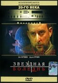 Звездная болезнь (1995)