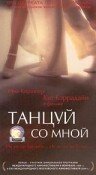 Танцуй со мной (1999)