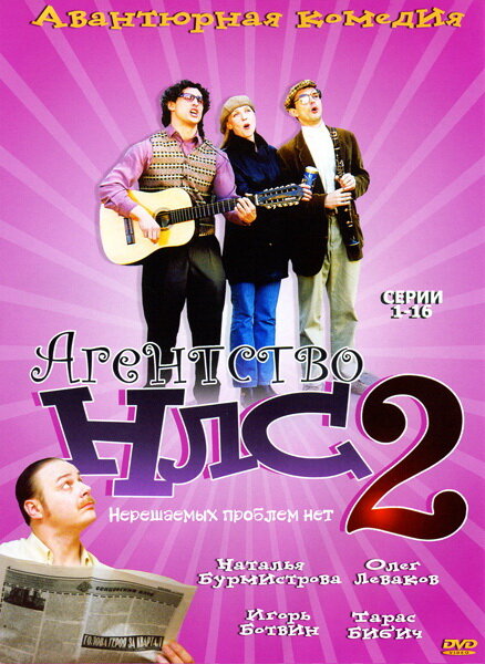 Агентство НЛС – 2 (2002)