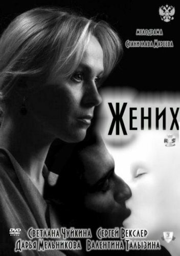 Жених (2011)