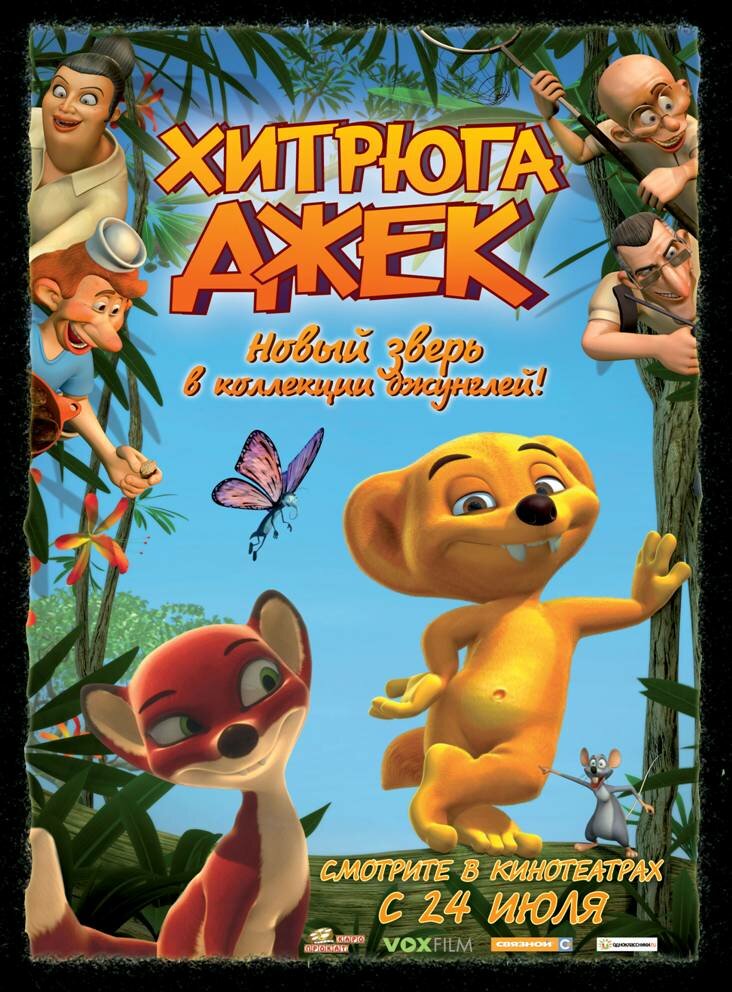 Хитрюга Джек (2007)