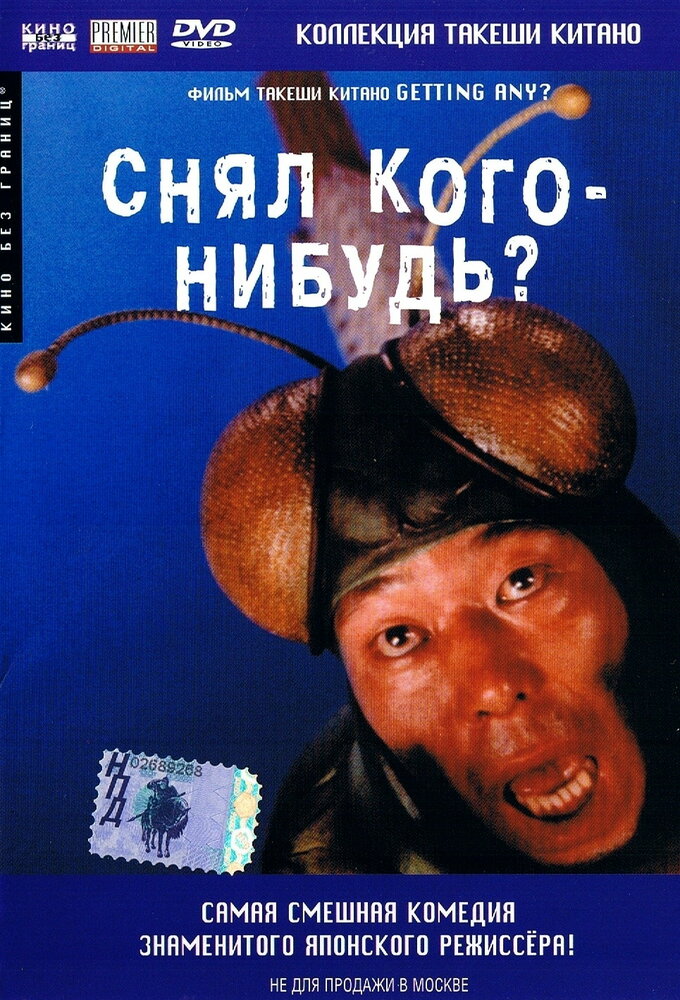 Снял кого-нибудь? (1994)