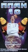 План 10 (1995)