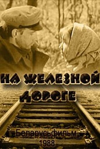 На железной дороге (1989)