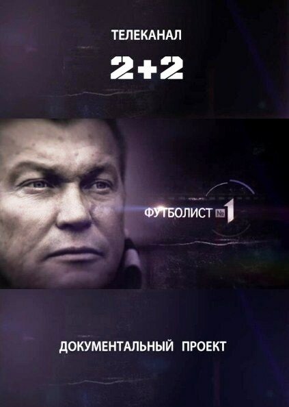 Футболист №1 (2012)