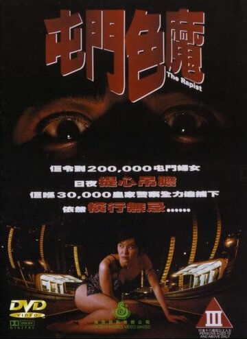 Насильник (1994)