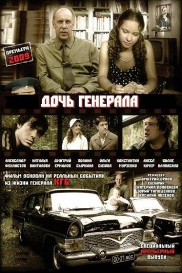 Дочь генерала – Татьяна (2008)