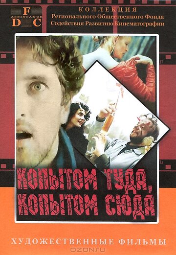 Копытом сюда, копытом туда (1988)