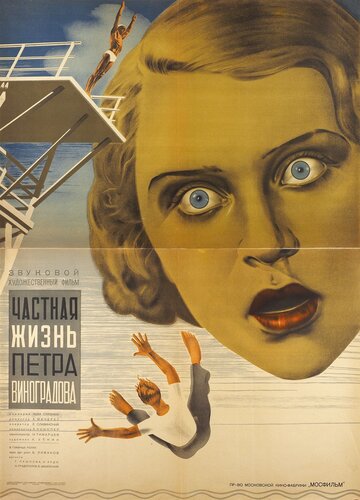 Частная жизнь Петра Виноградова (1934)