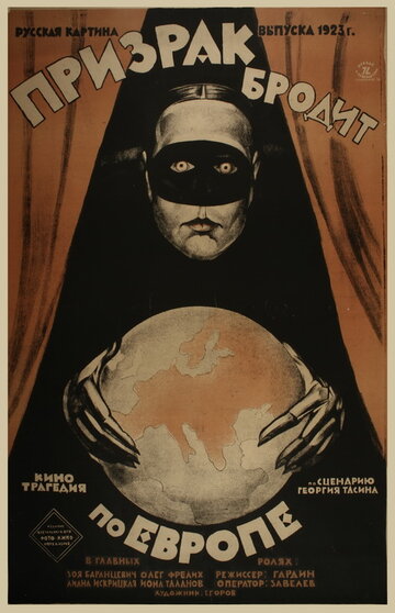 Призрак бродит по Европе (1922)