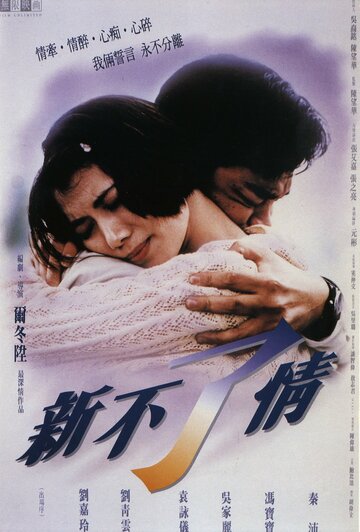 Вечная любовь (1993)