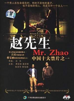 Господин Чжао (1998)
