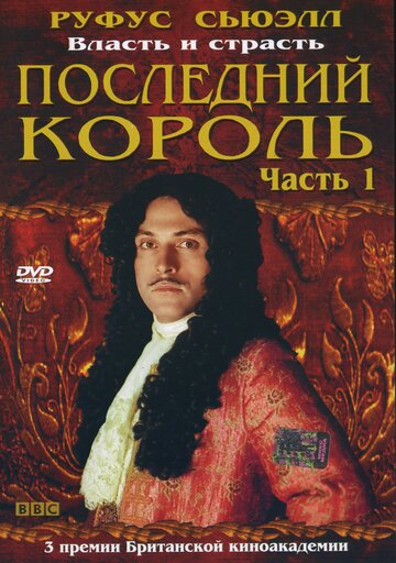 Последний король (2003)