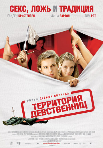 Территория девственниц (2003)