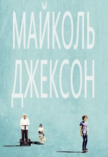 Майколь Джексон (2014)