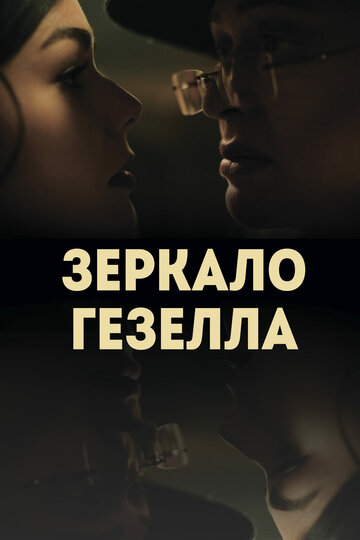 Зеркало Гезелла (2019)