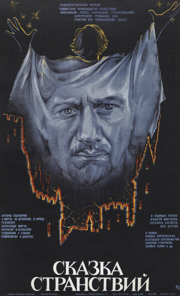 Сказка странствий (1983)