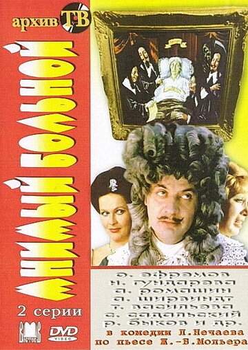 Мнимый больной (1979)